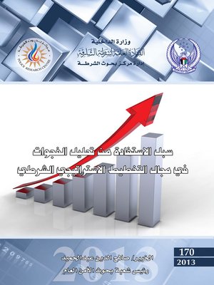 cover image of سبل الاستفادة من تحليل الفجوات في مجال التخطيط الاستراتيجي الشرطي